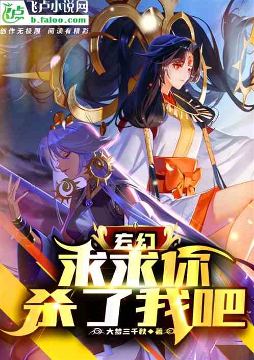 玄幻：求求你，杀了我吧！