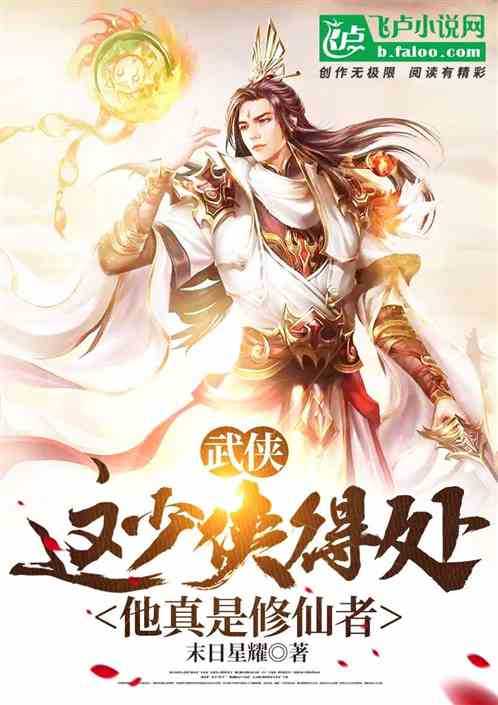 武侠：这少侠得处，他真是修仙者