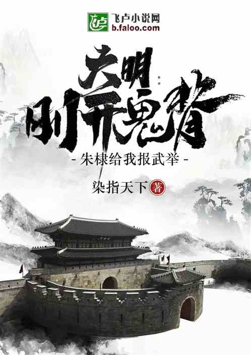 大明：刚开鬼背，朱棣给我报武举