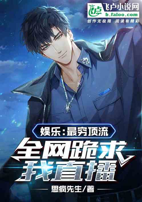 娱乐：最穷顶流，全网跪求我直播