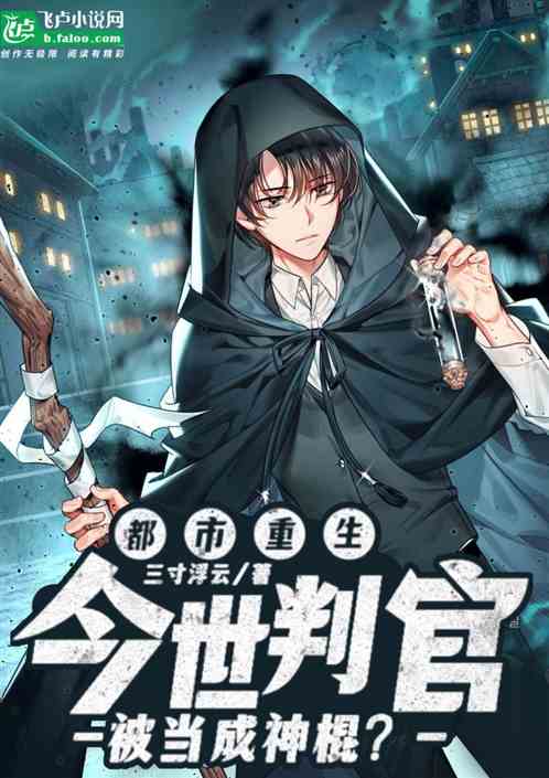 都市重生:今世判官被当成神棍？