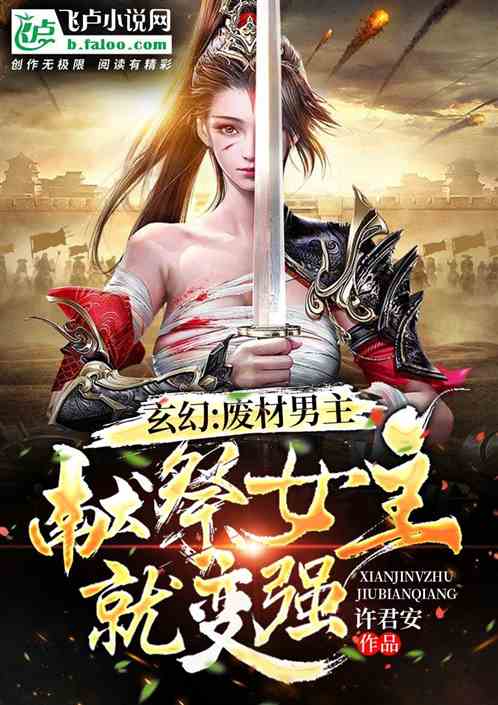 玄幻：废材男主，献祭女主就变强