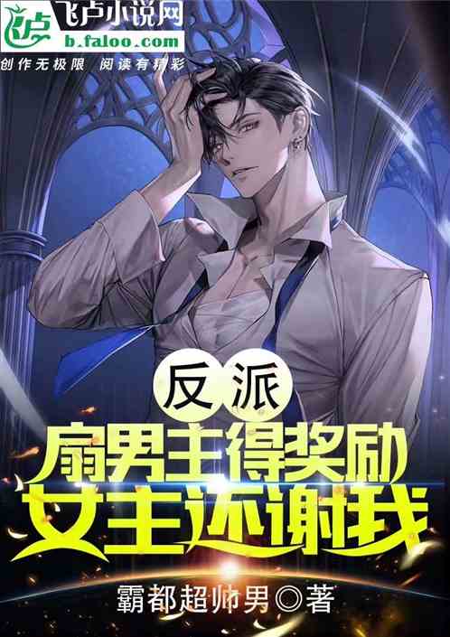 反派：扇男主得奖励，女主还谢我