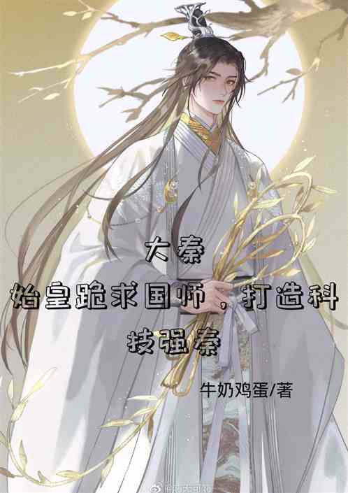 开局算死赵高，大秦科技飞升