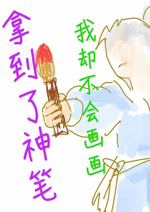 得到马良的神笔但我却不会画画