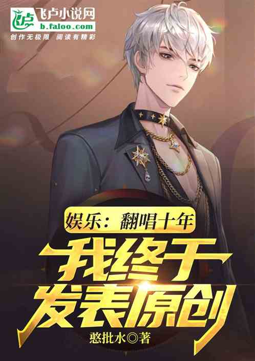 娱乐：翻唱十年，我终于发表原创