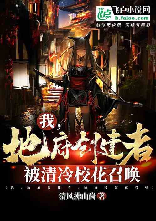 我，地府创建者，被清冷校花召唤