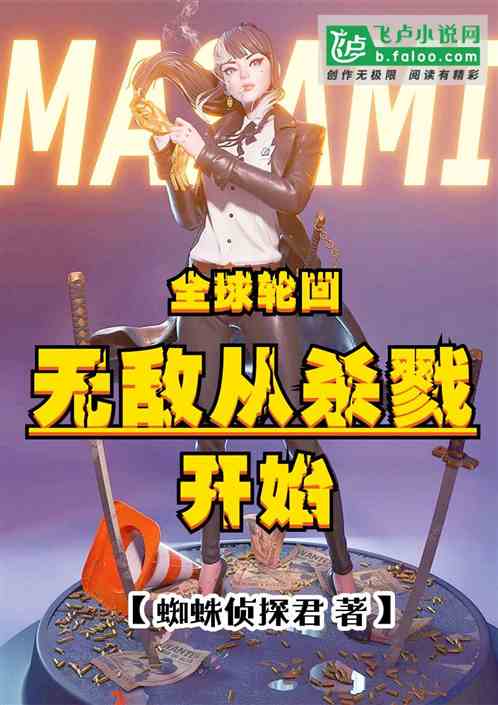 全球轮回：无敌从杀戮开始