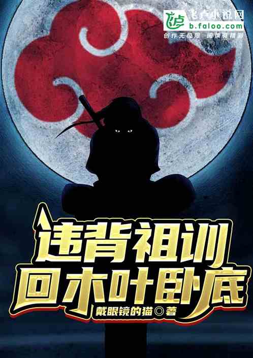 违背祖训：回木叶卧底