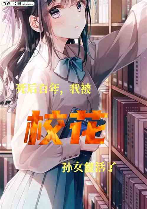 死后百年，我被校花孙女复活了