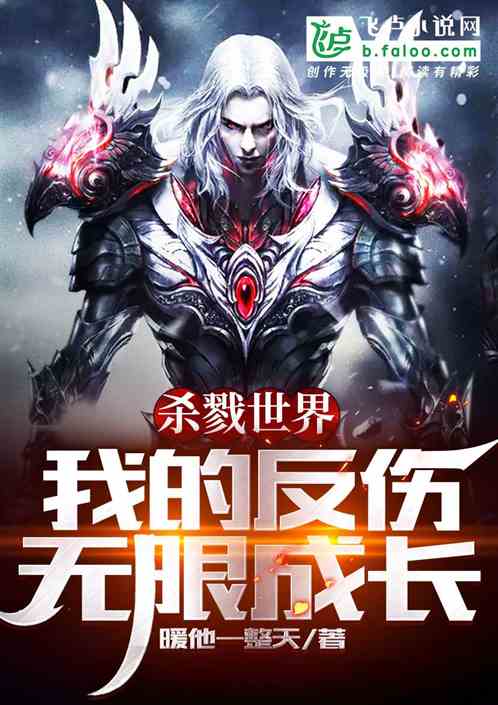 杀戮世界：我的反伤无限成长