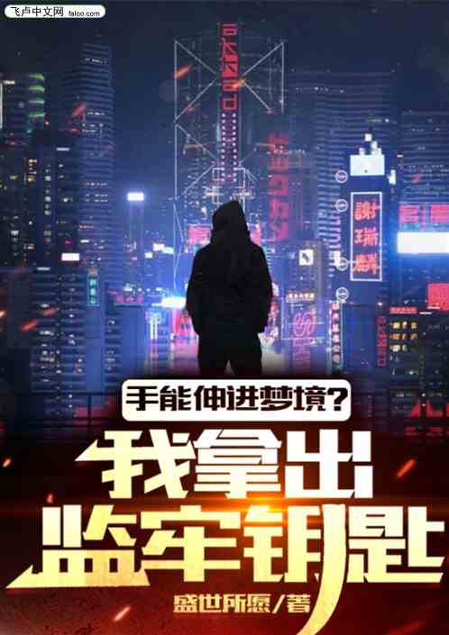 手能伸进梦中？我拿出监牢钥匙！