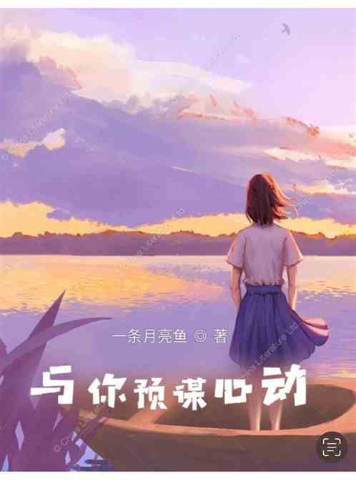 预谋心动
