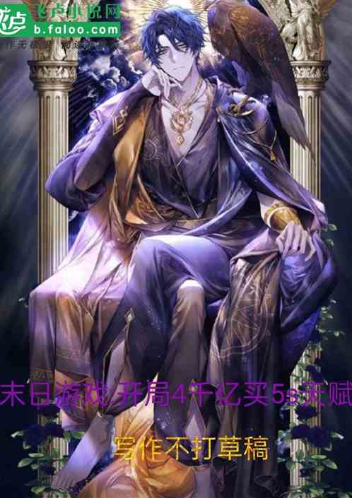 末日游戏:开局4千亿买5s天赋