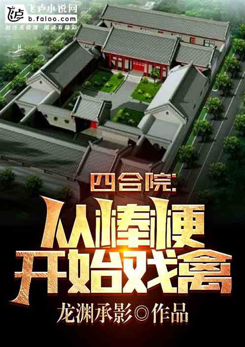 四合院：从棒梗开始戏禽