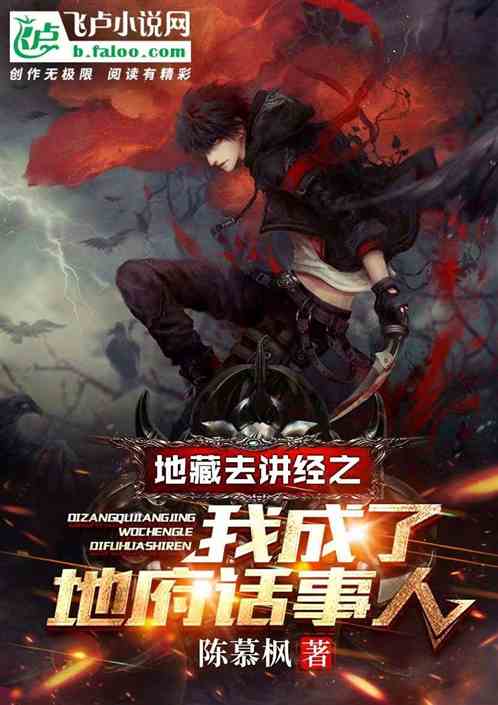地藏去讲经之我成了地府话事人
