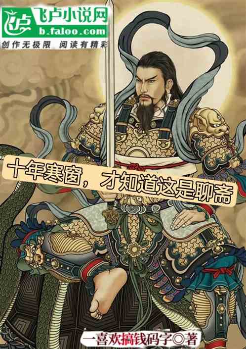 十年寒窗，才知道这是聊斋