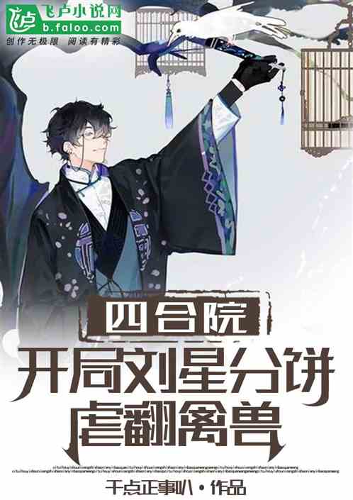 四合院：开局刘星分饼，虐翻禽兽