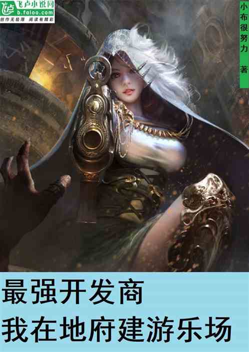 最强开发商：我在阴间建游乐场