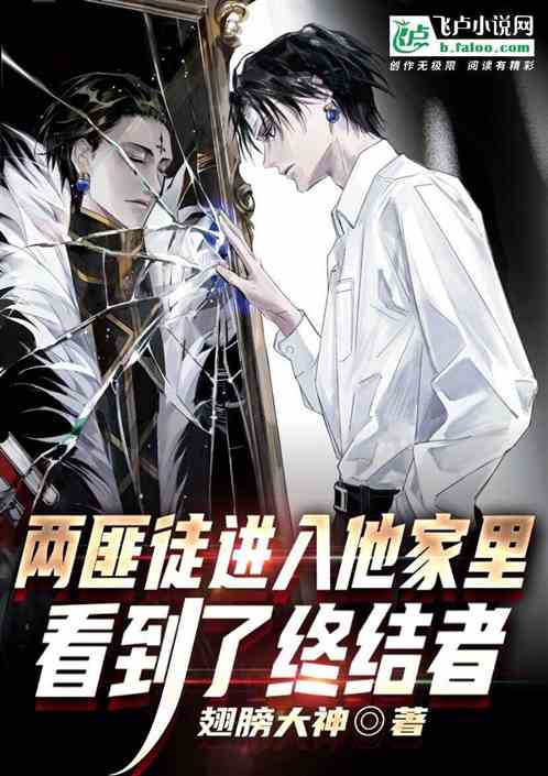两匪徒进入他家里，看到了终结者