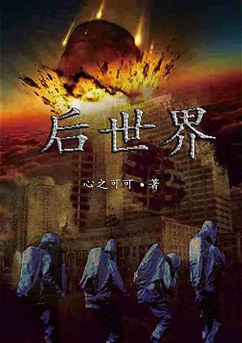 后世界