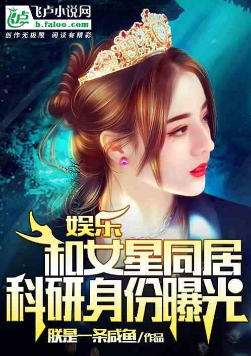 娱乐：和女星同居，科研身份曝光