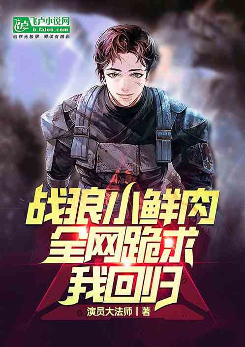 我！战狼小鲜肉，全网跪求我回归