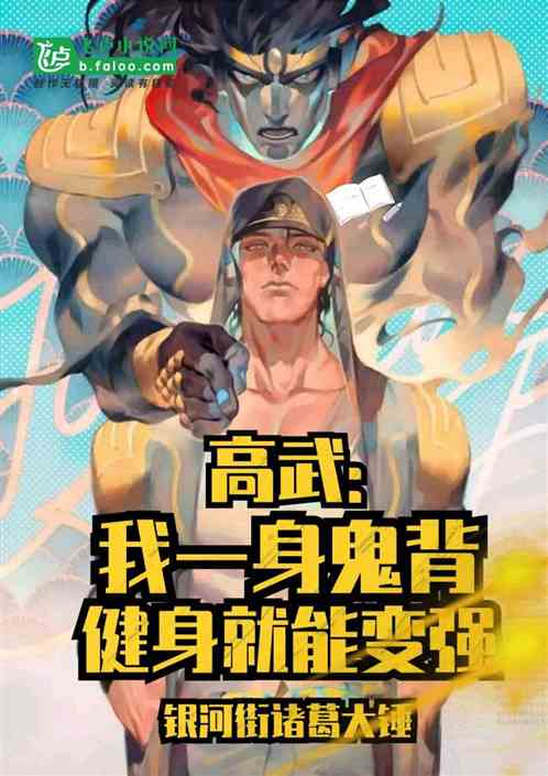高武：我一身鬼背，健身就能变强