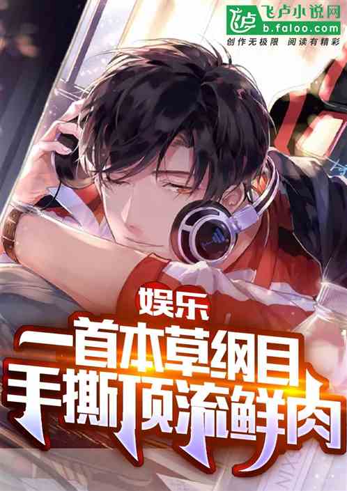 娱乐：一首本草纲目，手撕顶流