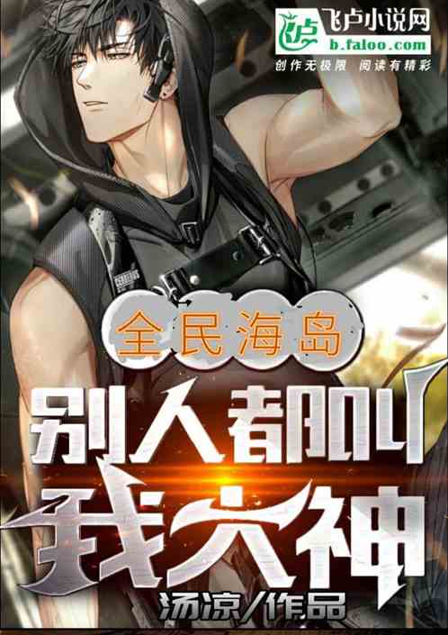 全民海岛:别人都叫我大神
