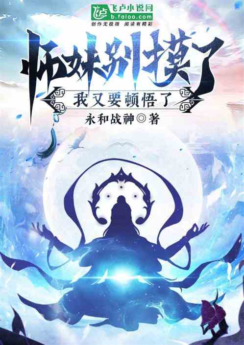 师妹别乱摸，我又要顿悟了！