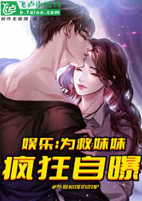 娱乐：为了妹妹，我疯狂自黑