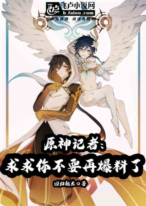 原神记者:求求你不要再爆料了