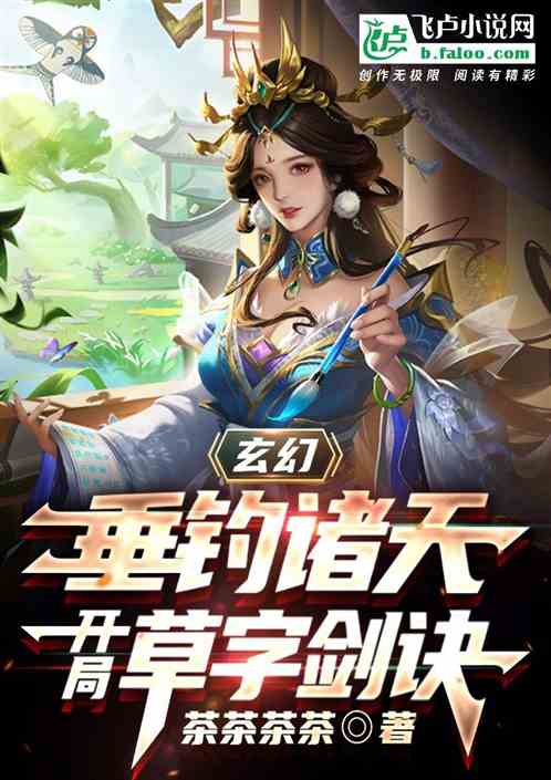 玄幻：垂钓诸天，开局草字剑诀