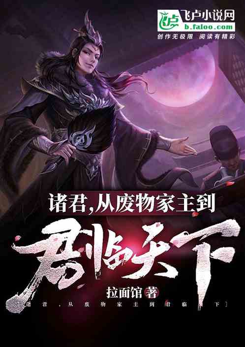 诸君，从废物家主到君临天下