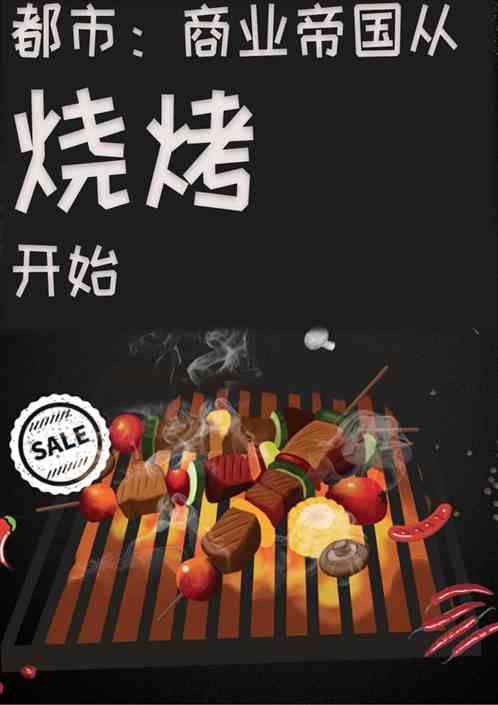 都市：商业帝国从烧烤开始