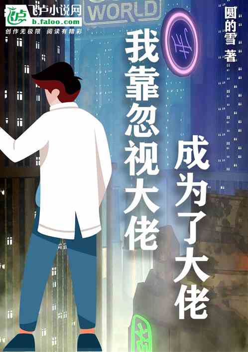 我靠忽视大佬成为了大佬