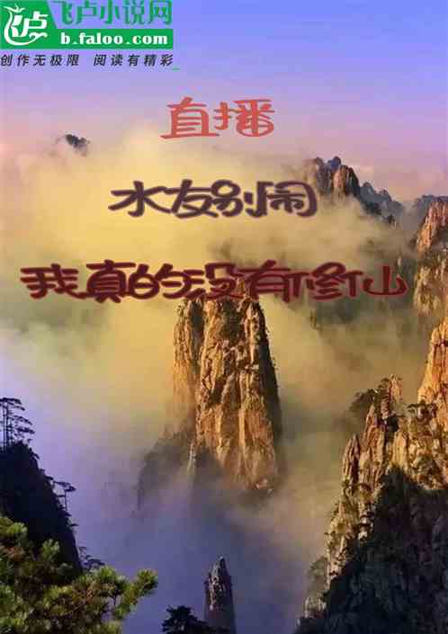 直播：水友别闹，我真的没有修仙