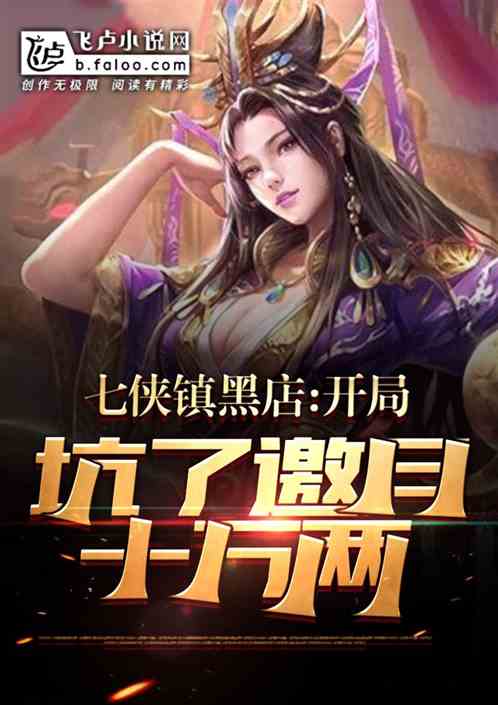 七侠镇黑店：开局坑了邀月十万两