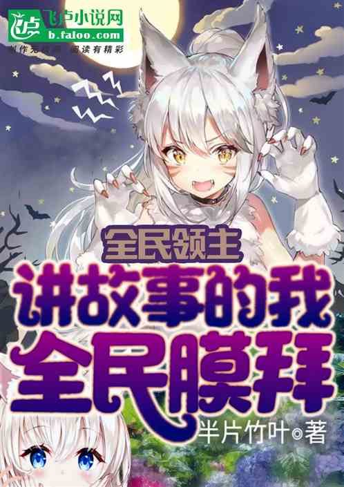 全民领主：讲故事的我，全民膜拜
