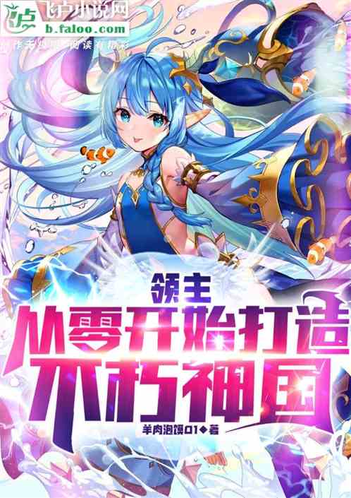 领主：从零开始打造不朽神国
