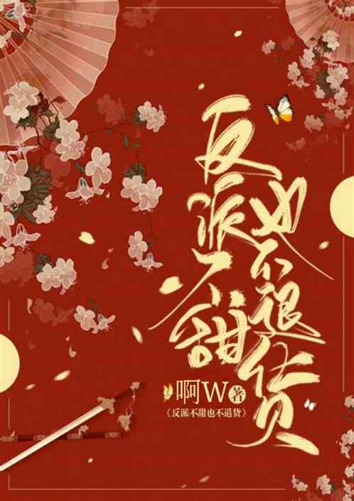 反派不甜也不退货