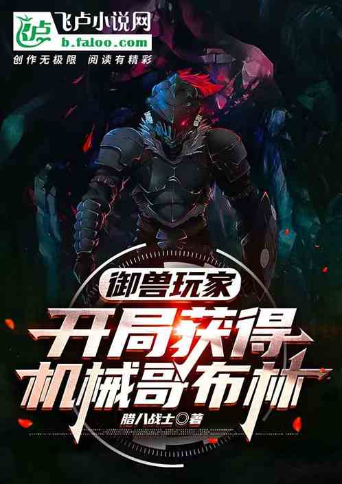 御兽玩家：开局契约机械哥布林