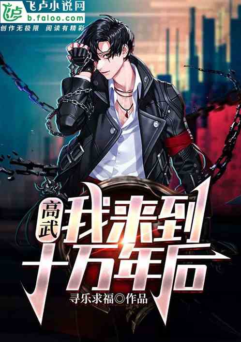 高武：我来到十万年后