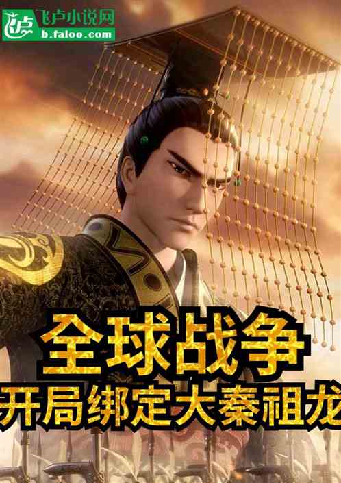 全球战争，开局绑定大秦祖龙