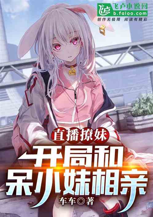 直播：开局和呆小妹相亲