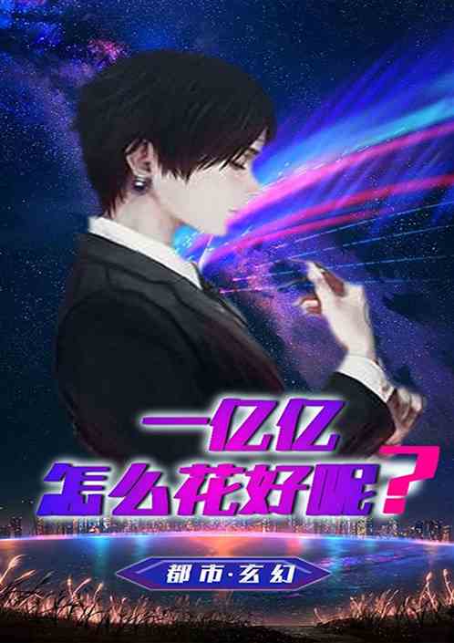 一亿亿怎么花好呢