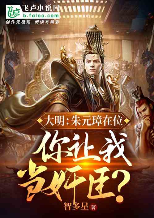 大明：朱元璋在位，你让我当奸臣