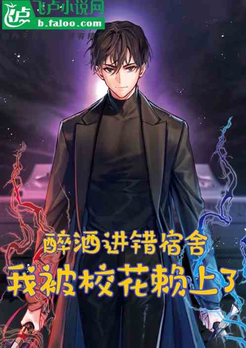 醉酒进错宿舍，我被校花赖上了