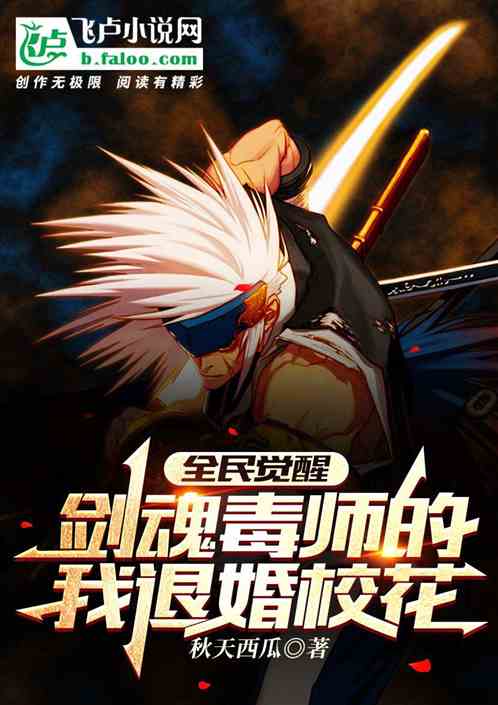 全民觉醒：剑魂毒师的我退婚校花